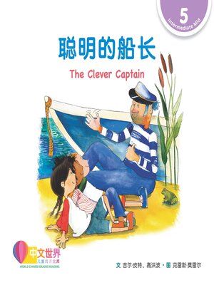 cover image of 聪明的船长 The Clever Captain (Level 5)